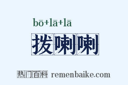 拨喇喇是什么意思的图片